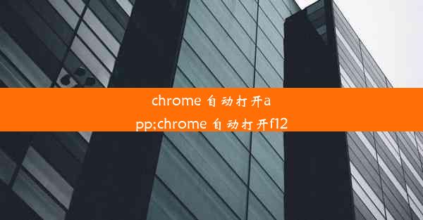 chrome 自动打开app;chrome 自动打开f12