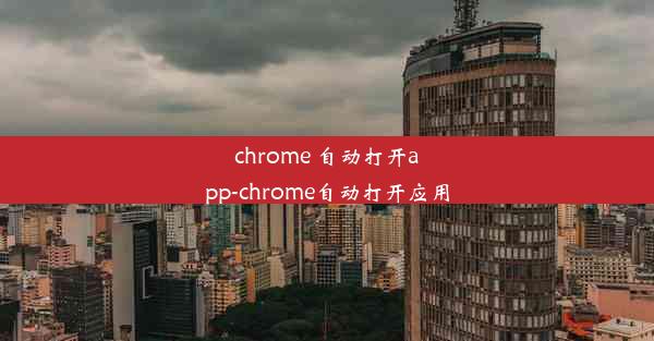 chrome 自动打开app-chrome自动打开应用