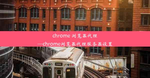 chrome 浏览器代理—chrome浏览器代理服务器设置