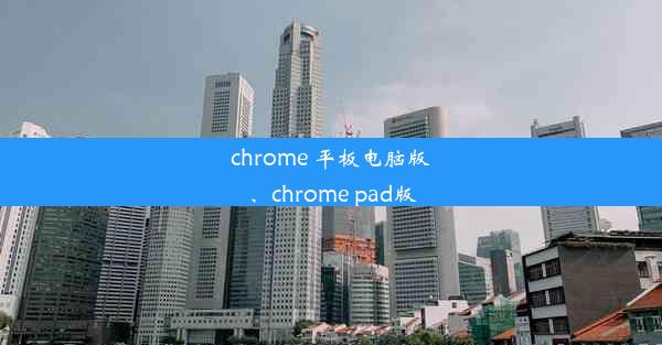 chrome 平板电脑版、chrome pad版