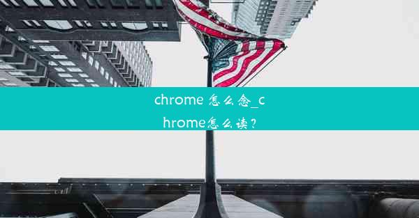 chrome 怎么念_chrome怎么读？