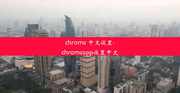 chrome 中文设置-chromeapp设置中文