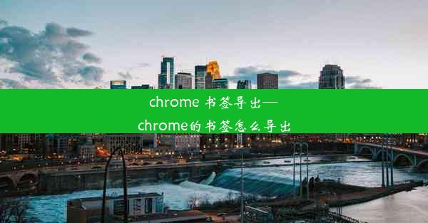 chrome 书签导出—chrome的书签怎么导出