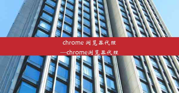 chrome 浏览器代理—chrome浏览器代理