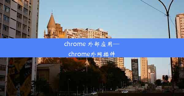 chrome 外部应用—chrome外网插件