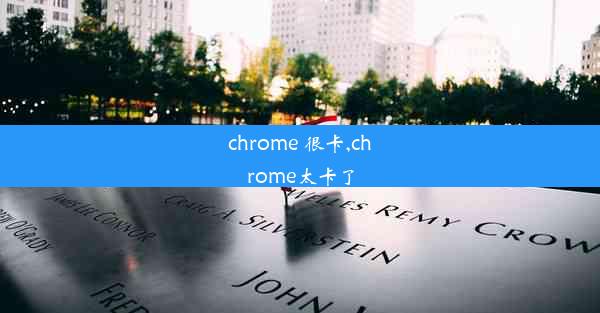 chrome 很卡,chrome太卡了