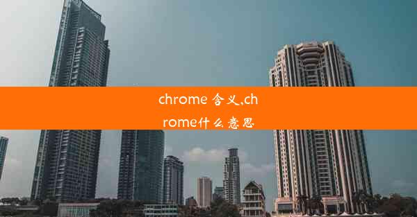 chrome 含义,chrome什么意思