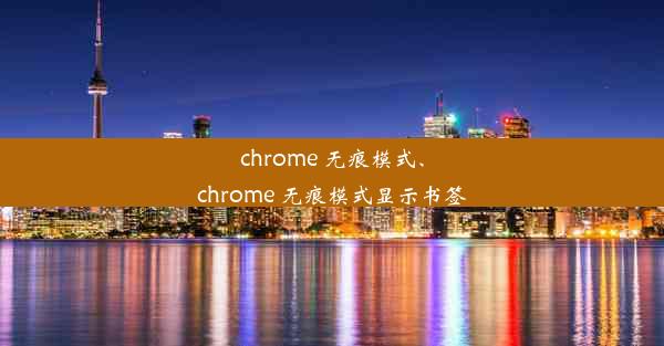 chrome 无痕模式、chrome 无痕模式显示书签