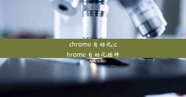 chrome 自动化;chrome 自动化插件