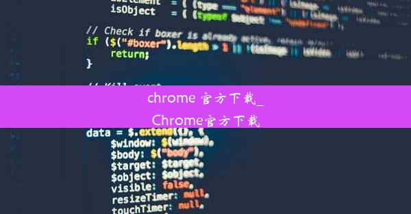 chrome 官方下载_Chrome官方下载