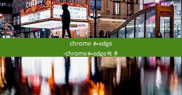 chrome 和edge-chrome和edge同步