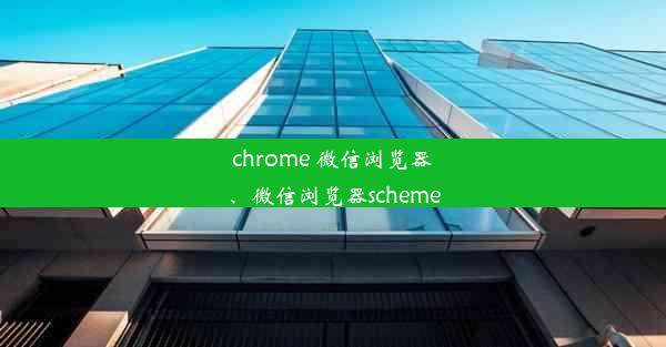 chrome 微信浏览器、微信浏览器scheme