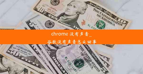 chrome 没有声音_谷歌没有声音怎么回事