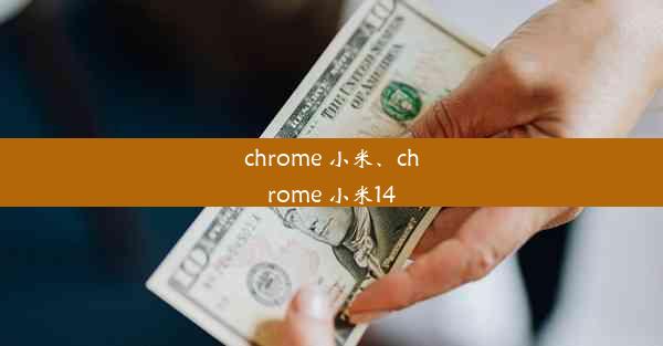 chrome 小米、chrome 小米14