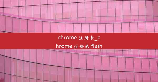 chrome 注册表_chrome 注册表 flash