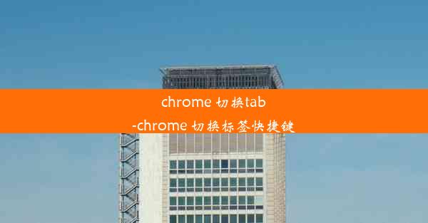 chrome 切换tab-chrome 切换标签快捷键