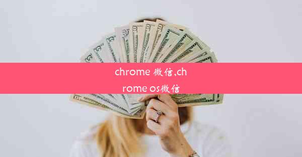 chrome 微信,chrome os微信