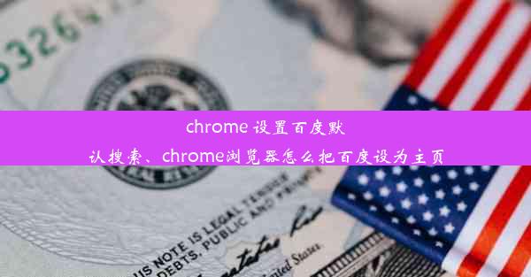 chrome 设置百度默认搜索、chrome浏览器怎么把百度设为主页