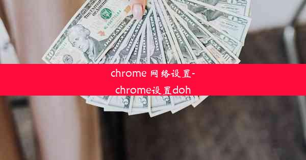 chrome 网络设置-chrome设置doh