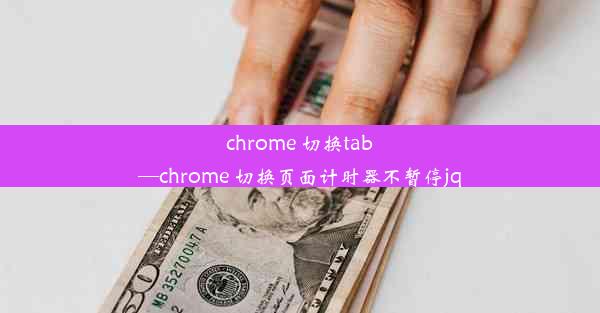 chrome 切换tab—chrome 切换页面计时器不暂停jq