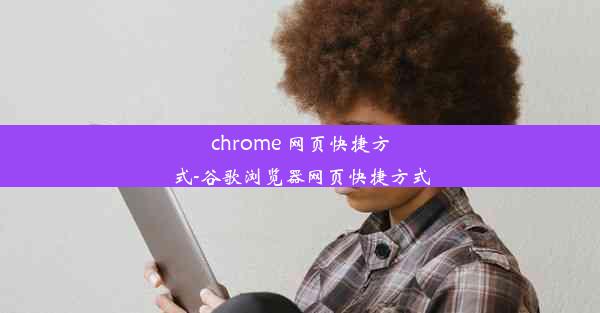 chrome 网页快捷方式-谷歌浏览器网页快捷方式