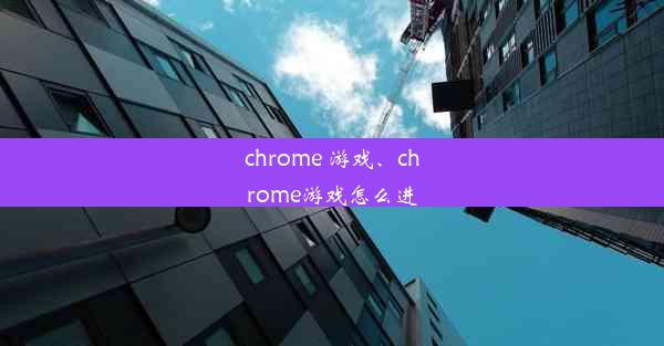 chrome 游戏、chrome游戏怎么进