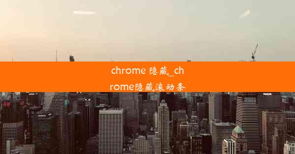 chrome 隐藏_chrome隐藏滚动条