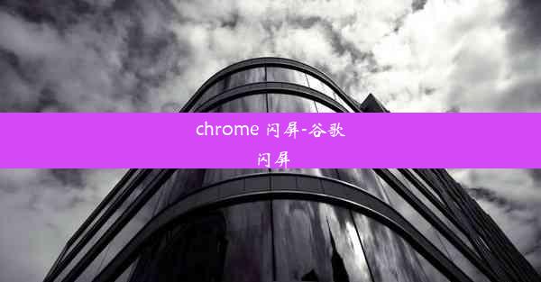 chrome 闪屏-谷歌闪屏