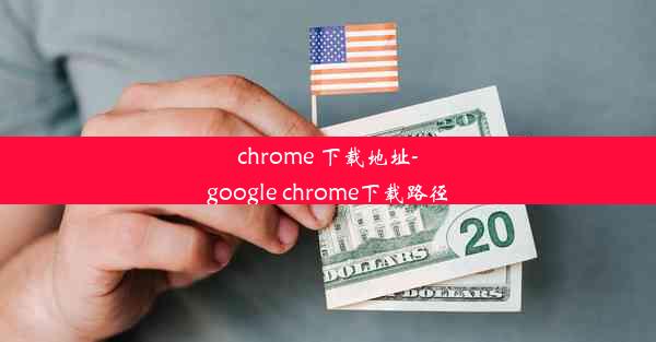 chrome 下载地址-google chrome下载路径