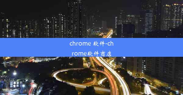 chrome 软件-chrome软件商店