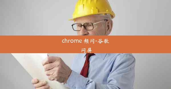 chrome 频闪-谷歌闪屏