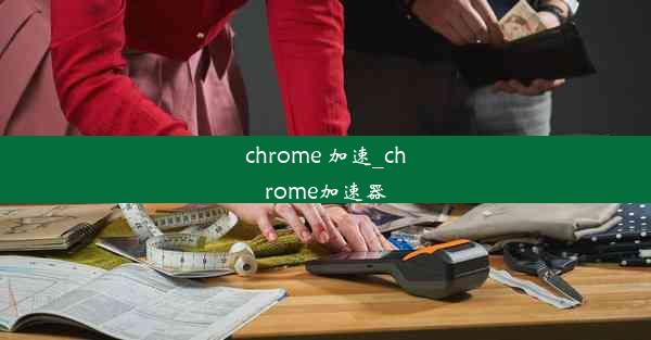 chrome 加速_chrome加速器