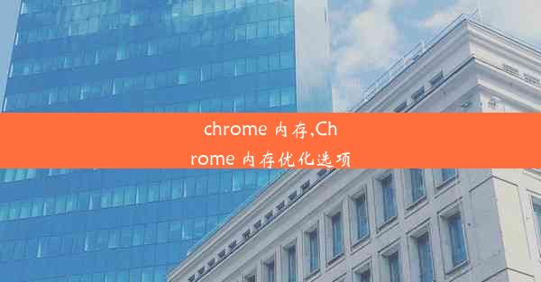 chrome 内存,Chrome 内存优化选项