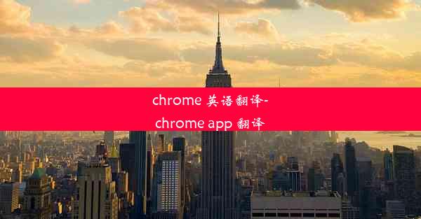 chrome 英语翻译-chrome app 翻译