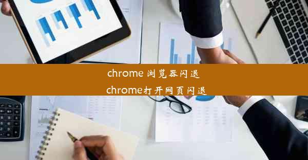 chrome 浏览器闪退_chrome打开网页闪退