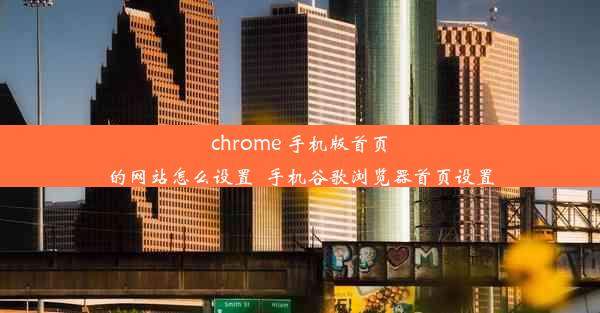 chrome 手机版首页的网站怎么设置_手机谷歌浏览器首页设置