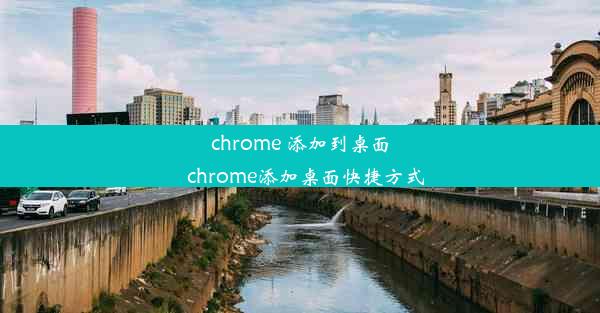 chrome 添加到桌面_chrome添加桌面快捷方式