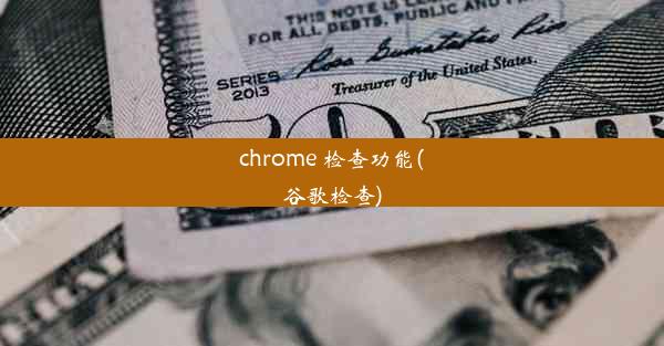 chrome 检查功能(谷歌检查)