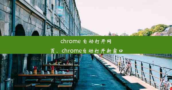 chrome 自动打开网页、chrome自动打开新窗口