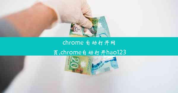 chrome 自动打开网页,chrome自动打开hao123