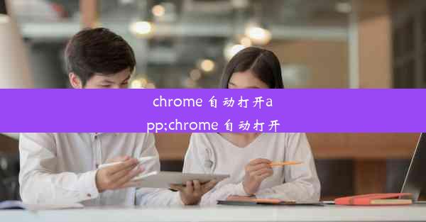 chrome 自动打开app;chrome 自动打开