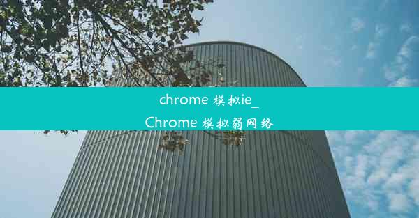 chrome 模拟ie_Chrome 模拟弱网络