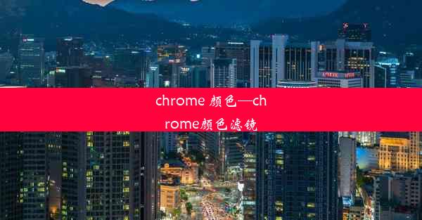 chrome 颜色—chrome颜色滤镜