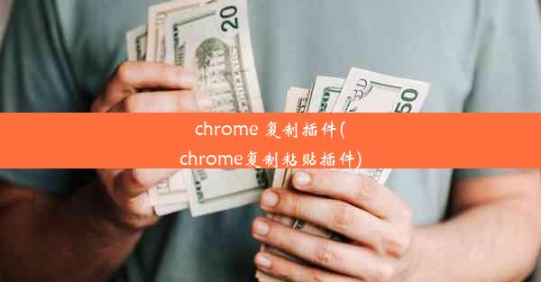 chrome 复制插件(chrome复制粘贴插件)