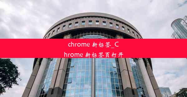 chrome 新标签_Chrome 新标签页打开