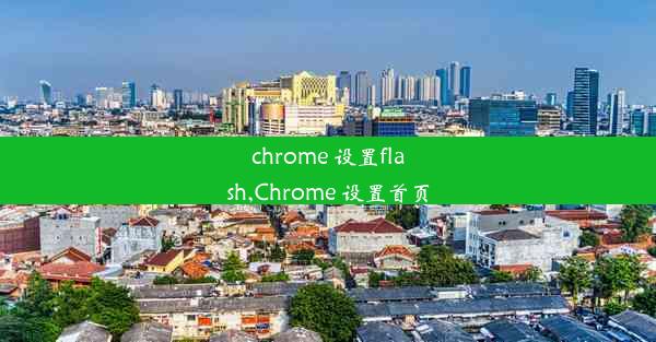 chrome 设置flash,Chrome 设置首页