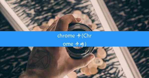 chrome 卡(Chrome 卡砖)