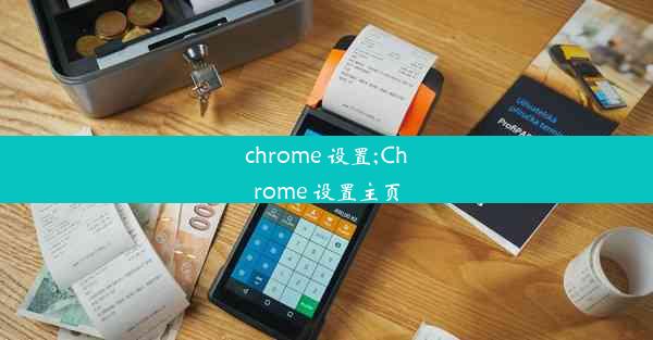 chrome 设置;Chrome 设置主页