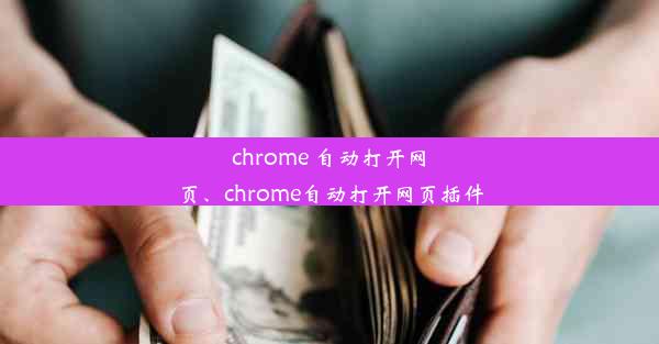 chrome 自动打开网页、chrome自动打开网页插件