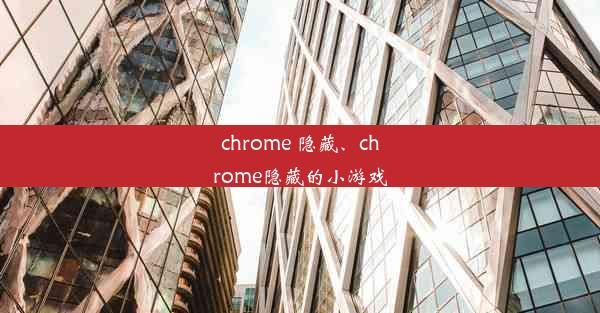 chrome 隐藏、chrome隐藏的小游戏